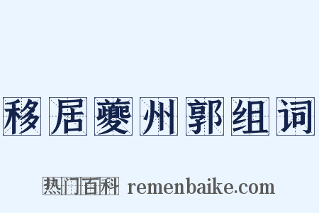移居夔州郭组词是什么意思的图片